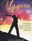  Чудеса. Очевидцы величайших чудес нашего времени