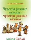 Чувства разные нужны - чувства разные важны - дополнительная книга для детей