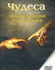 Чудеса. Прикосновение руки Божьей