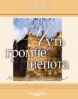Чуть громче шепота. Книга 2