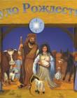 Чудо Рождества. Книга-игрушка