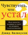 Чувствуешь, что устал?