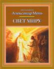 Свет миру. А. Мень