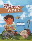 Діти Біблії. Вивчаемо риси характеру на прикладі дітей біблійних часів /до 7 років/