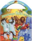 Дивовижний Ноїв ковчег. Містить 4 пазли