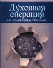 Духовная операция со скальпелем Писания