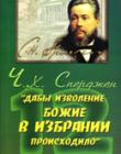 Дабы изволение Божие в избрании происходило. О предизбрании