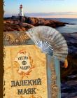 Песня Акадии. Книга 4. Далекий маяк