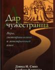 Дар чужестранца. Вера, гостеприимство и иностранный язык