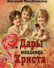 Дары младенца Христа
