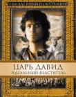 Библейские сказания. Царь Давид: Идеальный властитель