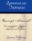 Джонатан Эдвардс. Пастор - богослов