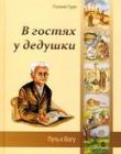 В гостях у дедушки. Путь к Богу