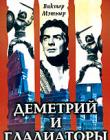 Деметрий и гладиаторы