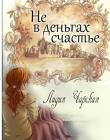 Не в деньгах счастье