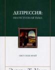 Депрессия: неотступная тьма