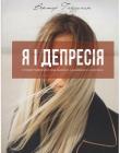 Я і депресія