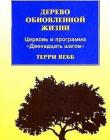 Дерево обновленной жизни