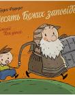 Десять Божих заповідей. Історії для дітей