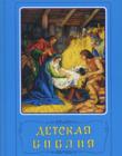 Детская Библия. Библейские рассказы в картинках