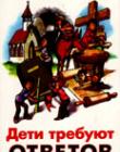Дети требуют ответов. Отвечая на вопросы о том, во что мы верим