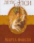 Дети Элси. Книга 6