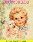 Детские рассказы. Том первый