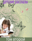 Детские рассказы. Том второй