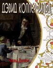 Дэвид Копперфильд. Книга 1