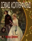 Дэвид Копперфильд. Книга 2
