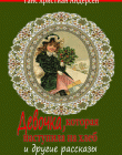 Девочка, которая наступила на хлеб и другие рассказы