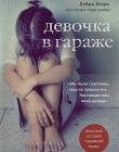 Девочка в гараже