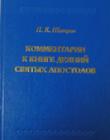 Комментарии к книге Деяний Святых Апостолов