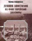 Деяния апостолов на фоне еврейской диаспоры
