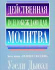 Действенная всепобеждающая молитва