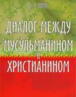 Диалог между мусульманином и христианином