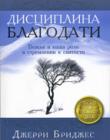 Дисциплина благодати. Божья и наша роль в стремлении к святости