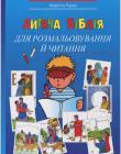 Дитяча Біблія для розмальовування й читання