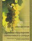 Духовная кардиограмма обманчивого сердца. Размышления над Песней о винограднике из Книги пророка Исаии