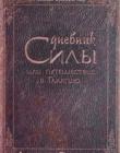 Дневник Силы или путешествие в Галатию