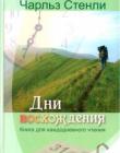 Дни восхождения.  Книга для каждодневного чтения