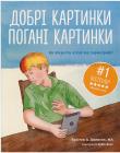 Добрі картинки, погані картинки. Як уберегти дітей від порнографії