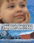 Добрые посевы