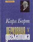 Церковная догматика. Том 1