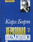 Церковная догматика. Том 2