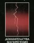 Доказательства воскресения