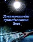 Доказательства существования Бога