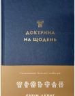 Доктрина на щодень. Систематичне богослов′я за один рік