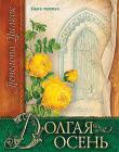 Сокол и голубь. (Долгая осень. Книга 3)