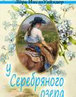 У серебряного озера. Книга 4